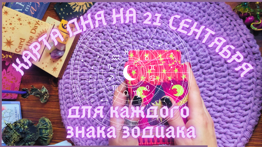 КАРТА ДНЯ✨(таро прогноз) на 21 СЕНТЯБРЯ для КАЖДОГО ЗНАКА ЗОДИАКА💫 + СОВЕТ от КАРТ🍀на день