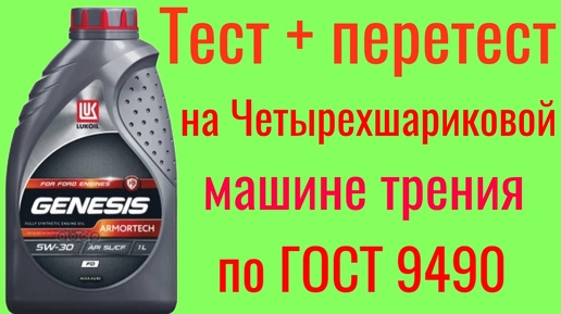 Download Video: Лукойл Genesis ARMORTECH SL a5/b5 5w30 тест + перетест на ЧМТ по ГОСТ 9490, 60 минут.