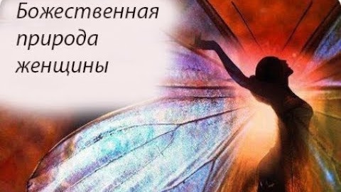 Божественная природа женщины. Фестиваль 