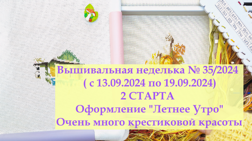 Вышивальная неделька №35/2024/ 2 новых осенних старта и 1 оформление ! #вышивкакрестиком #вышивка