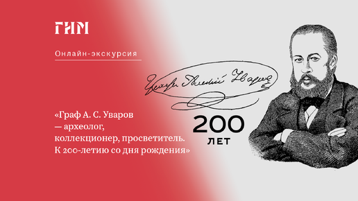 Онлайн-экскурсия по выставке «Граф А. С. Уваров: археолог, коллекционер, просветитель»