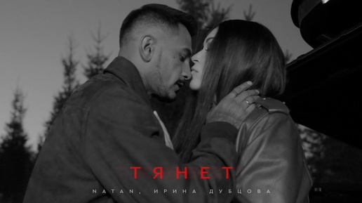 Natan, Ирина Дубцова - Тянет (Клип 2024)