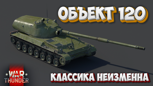 Скачать видео: СТОИТ ЛИ ИГРАТЬ НА Об-120 в 2024году WAR THUNDER