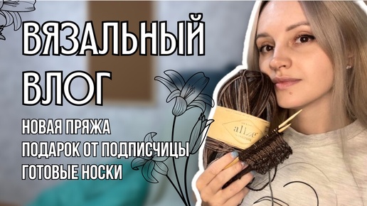 Download Video: вязальный влог 13 | новая пряжа, подарок от подписчицы, готовые носки