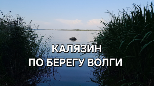 Дорога к колокольне. Калязин: от ул.Пушкина по берегу к причалу.