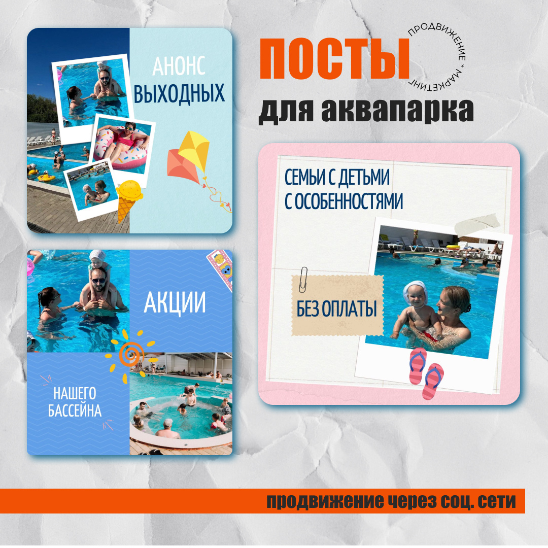 3. Разнообразие услуг и развлечений Современные аквапарки должны предлагать разнообразные услуги, чтобы удовлетворить различные запросы клиентов.

Для семей с детьми
Особое внимание следует уделить созданию безопасной и увлекательной среды для детей. Это могут быть детские бассейны, игровые площадки и аттракционы, ориентированные на самые маленькие. Дети — это важная часть семейного отдыха, и если им будет интересно, их родители обязательно вернутся.

Взрослые и молодежь
Для привлечения взрослых клиентов подумайте о проведении тематических вечеринок, акватренировках и йоге. Многие современные аквапарки предлагают услуги спа и расслабляющие процедуры, что становится отличной возможностью для отдыха и релаксации.

События и праздники
Регулярные мероприятия, такие как концерты, тематические вечеринки или спортивные соревнования, могут стать отличным способом привлечь внимание к вашему аквапарку. Создавайте уникальные события, которые могут стать традицией и привлекать лояльных клиентов.
Заключение
Привлечение клиентов в аквапарк с бассейнами — это многогранный и комплексный процесс. Уникальный бренд, эффективная маркетинговая стратегия, разнообразие услуг, качественное обслуживание и внедрение новых технологий играют ключевую роль в этом деле. Создание положительного пользовательского опыта и забота о безопасности гостей — это основные задачи, которые помогают сделать аквапарк любимым местом отдыха. Правильный подход к каждому аспекту привлечения клиентов поможет вашему аквапарку не только увеличить посещаемость, но и создать лояльную клиентскую базу.


