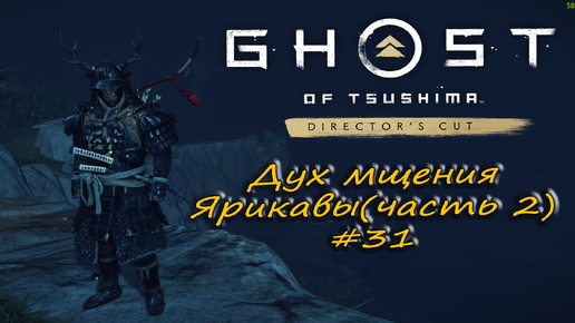 Ghost of Tsushima: Director's Cut - прохождение #31 - Дух мщения Ярикавы. часть 2.