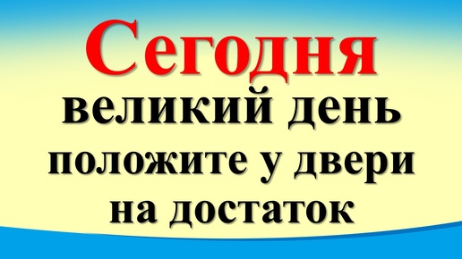 Сегодня 21 сентября великий день, положите у двери на достаток. Гороскоп знаки зодиака. Карта Таро