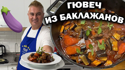 ГЮВЕЧ ИЗ БАКЛАЖАНОВ турецкий повар готовит #рецепты