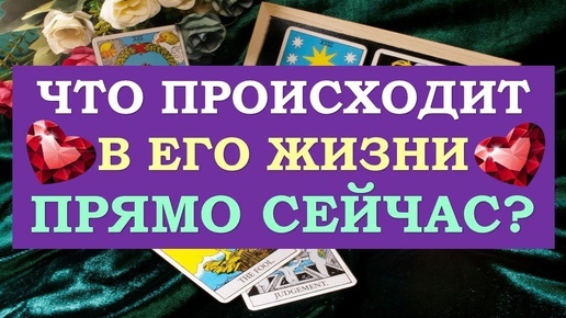 ❤️ ЧТО ПРОИСХОДИТ В ЕГО ЖИЗНИ ПРЯМО СЕЙЧАС? ❤️ Серия 521 😉