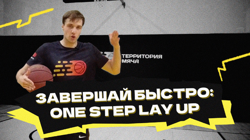 Завершай быстро: one step lay up!