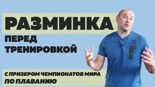 Télécharger la video: Разминка пловца перед тренировкой