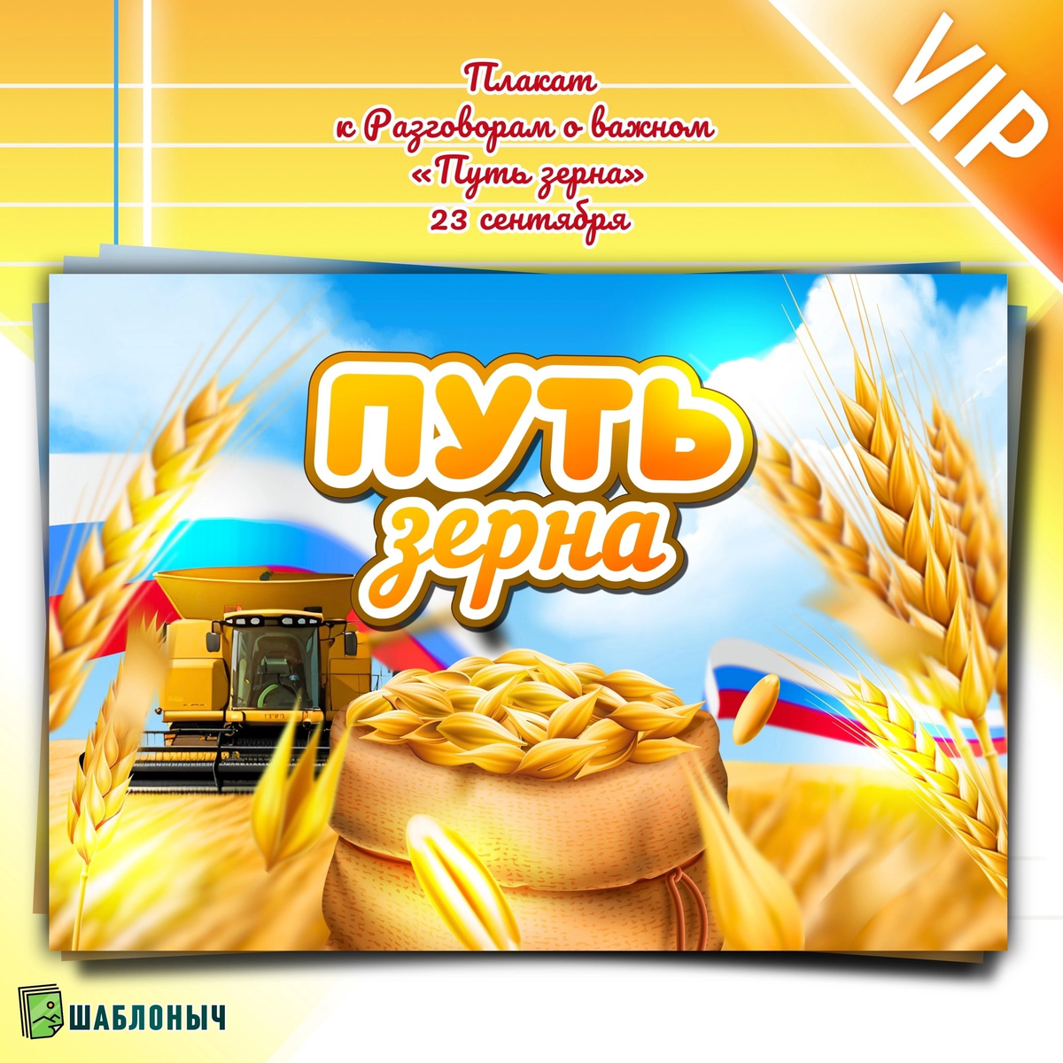 Плакат к Разговорам о важном «Путь зерна»