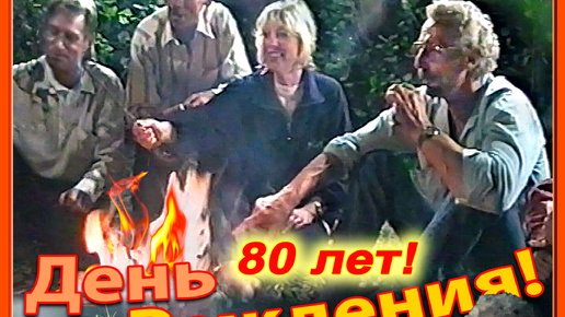 Гуляй, Деревня 90-х! Деду Николаю 80 лет! 9ч. Ночью у костра! 21.08.99 д.Заболотье, Осиповичский район, Беларусь.