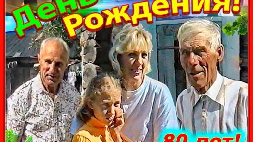 Гуляй, Деревня 90-х! Деду Николаю 80 лет! 14ч. Деревенский двор! 21.08.99 д.Заболотье, Осиповичский район, Беларусь.