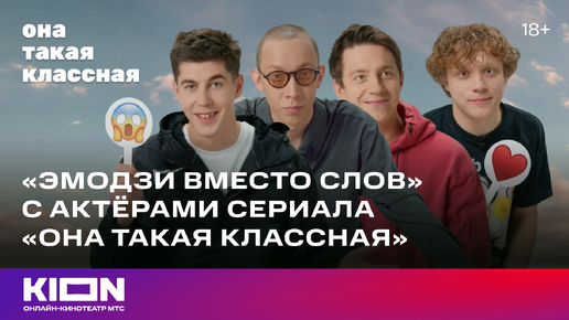 Download Video: Эмодзи вместо слов | Актеры сериала «Она такая классная» | KION