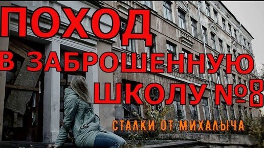 Поход в заброшенную школу № 8 (№ 31)_ Бомбоубежище_ г. Петрозаводск.