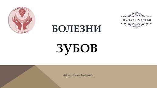 Психосоматика проблем с зубами. Частый кариес, воспаление зубов, выпадение зубов, пародонтит.