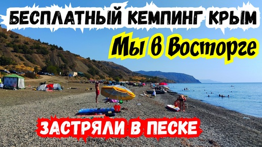 Бесплатный Кемпинг в Крыму. Посёлок Морское. Судак - Алушта. Застряли в песке на пляже. Путешествие по Крыму. Из Польши в Россию