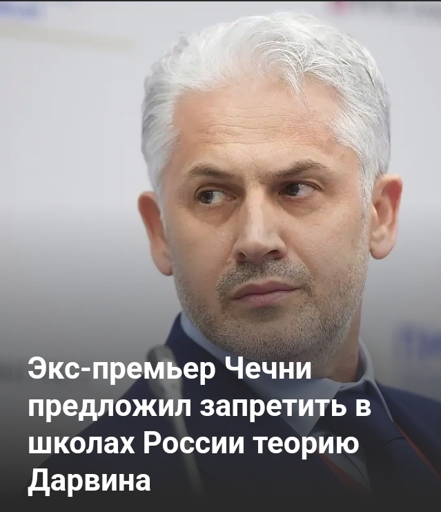 По мнению чеченского политика, теория Дарвина ошибочна, идет вразрез с религией и является первым шагом в духовном разложении детей. «Это [теория Дарвина] неправда, это противоречит религиозному воспитанию, все религии это признали. Кто еще должен это признать, чтобы это убрать из учебников и не вкладывать в сознание нашим детям?» — сказал он.