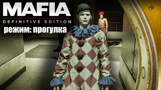 Mafia: Definitive Edition, режим Прогулка, задания: Пенни из преисподней и финальное задание✌