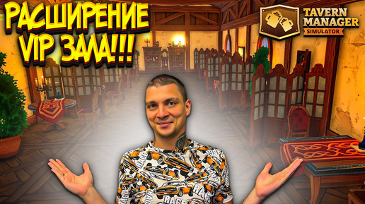 НОВЫЙ УРОВЕНЬ ТАВЕРНЫ!!! ОГРОМНЫЙ VIP ЗАЛ!!! (Tavern Manager Simulator #15)