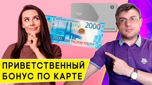 Как сразу получить 2 000 рублей с картой Платинум: приветственный кэшбэк от Т Банка