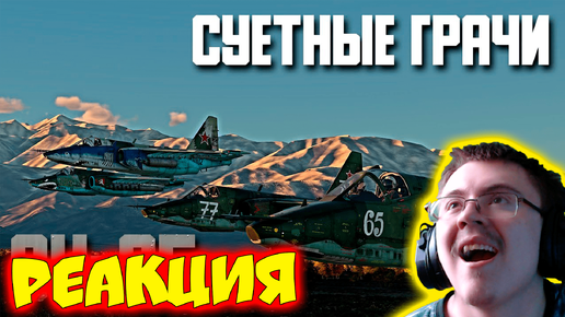 Суетные Грачи! Су-25 War Thunder Random № 103 ( kyMARik ) | Реакция