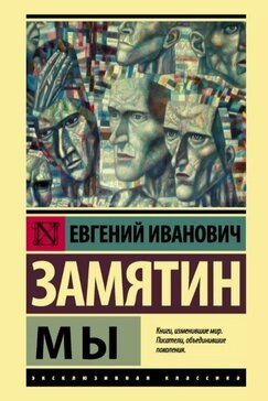 Книга: "Мы"