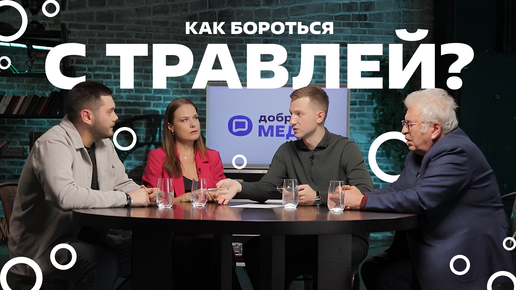 Download Video: Буллинг - как бороться с травлей и почему жертва не может справиться в одиночку. Третий выпуск подкаста «Одобрено»