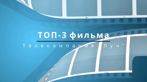 ТОП 3 фильма 20 09 24