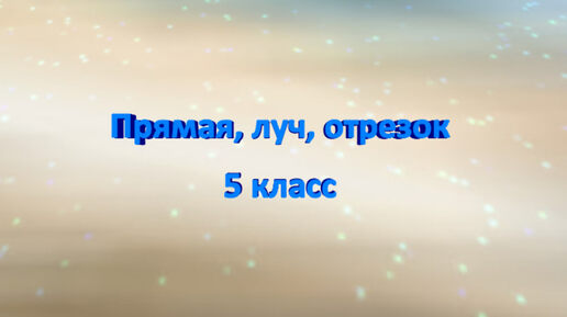 Математика-это легко! Прямая, луч, отрезок. Отличия. 5 класс. ОГЭ. ВПР.