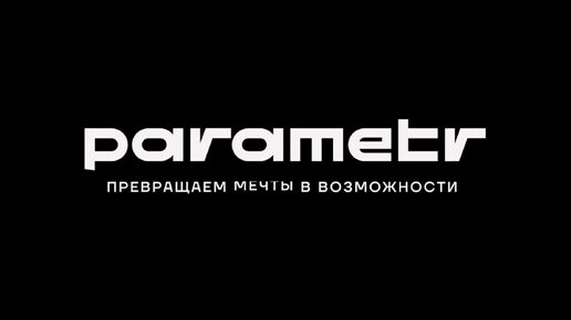 Parametr. Не решайтесь, а решайте