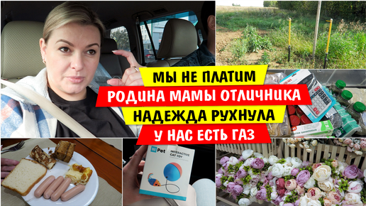 Download Video: Мы не ПЛАТИМ / Надежда РУХНУЛА / Едем на Родину МАМЫ ОТЛИЧНИКА Копейск / У нас есть ГАЗ / Vika Siberia LifeVlog