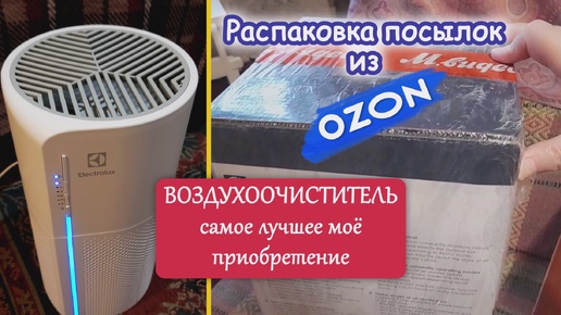 Всё полезное из OZON для пенсионеров из глубинки. Воздухоочиститель. Распаковка посылки