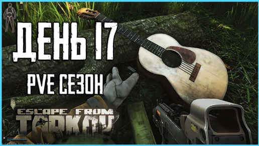 Тарков ПВЕ сезон Путь со дна день 17. Прокачка с нуля в PVE Escape from Tarkov