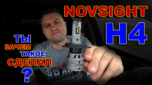 NOVSIGHT H4 - ТЫ ЗАЧЕМ ТАКОЕ СДЕЛАЛ ???