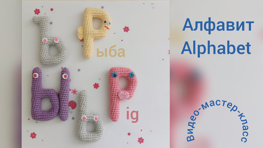 Буква Р (рыба), Ы, Ь, Ъ Мастер-класс Letter P (pig) Crochet Pattern