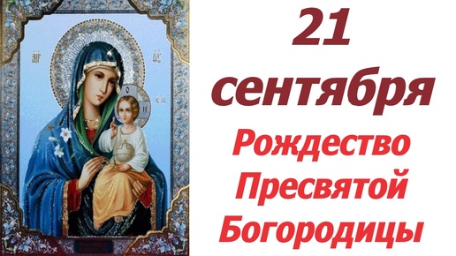 21 сентября- великий день Рождества Богородицы! Слово о. Евгения