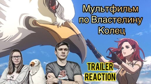 下载视频: ВЛАСТЕЛИН КОЛЕЦ ВОЗВРАЩАЕТСЯ! / Властелин Колец: Война Рохиррим / TRAILER REACTION