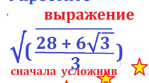 Упростите выражение с радикалами (корнями): √[(28 + 6√3)/3]