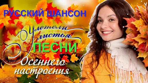 Download Video: Русский Шансон. Улетели листья. Песни осеннего настроения.