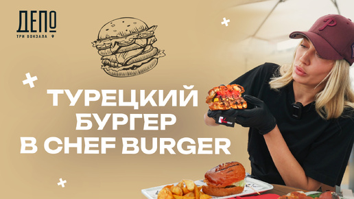 Готовим в «Три вокзала. Депо» с шефом корнера «Shef Burger»