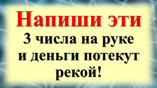 Descargar video: Как привлечь изобилие, достаток в свою жизнь с помощью магии чисел. Числа и коды денег