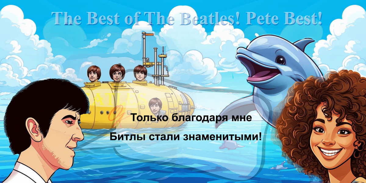 Пит Бест. Только благодаря мне "Битлы" стали знаменитыми! Картинка 1/3