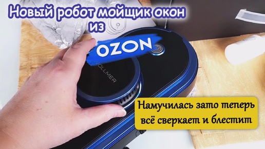 Новый робот-мойщик окон из OZON. Распаковка и обзор. Намучалась, но осталась довольна результатом