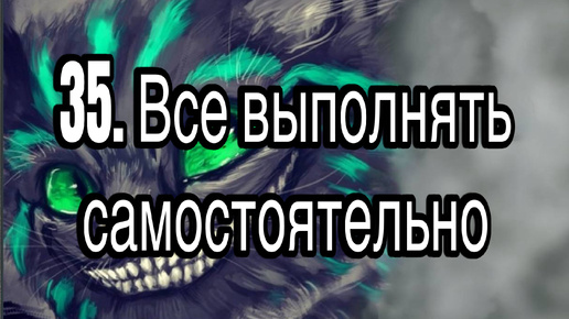 Гипнотерапия 35 | Весь необходимый объем работ выполнять самостоятельно | Конфигурации внушений