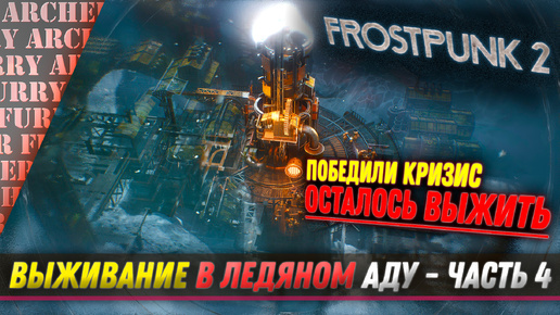 Frostpunk 2 - ПОБЕДИЛИ КРИЗИС. НОВАЯ УГРОЗА - ПРОХОЖДЕНИЕ - ЧАСТЬ 4