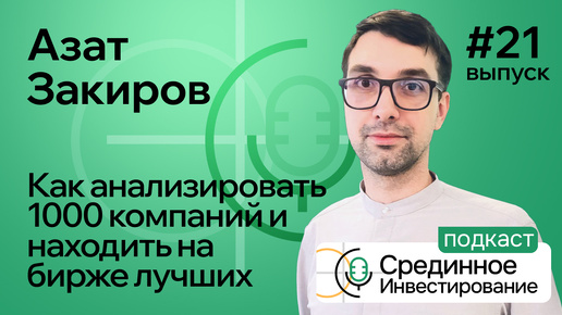 Азат Закиров, как анализировать 1000 компаний и находить на бирже лучшие. (Podcast Ep. №21)