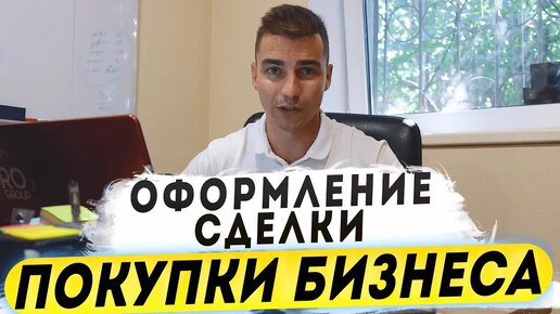 Оформление сделки покупки/продажи бизнеса